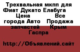 Трехвальная мкпп для Фиат Дукато Елабуга 2.3 › Цена ­ 45 000 - Все города Авто » Продажа запчастей   . Крым,Гаспра